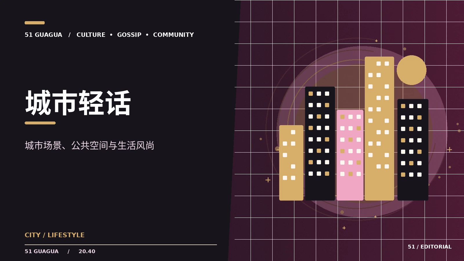 城市轻话